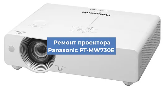 Ремонт проектора Panasonic PT-MW730E в Самаре